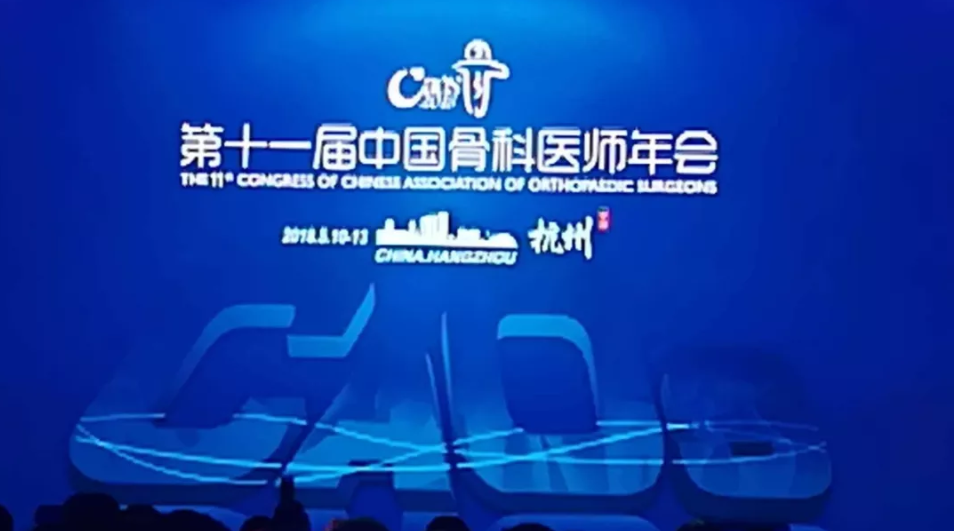 半岛online(中国)科技参加第二十一届中国骨科医师年会（CAOS）