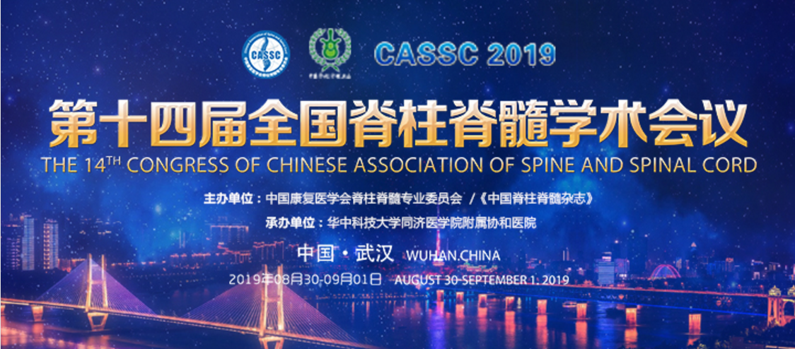 精彩再现｜第十四届全国脊柱脊髓学术会议—半岛online(中国)科技卫星会