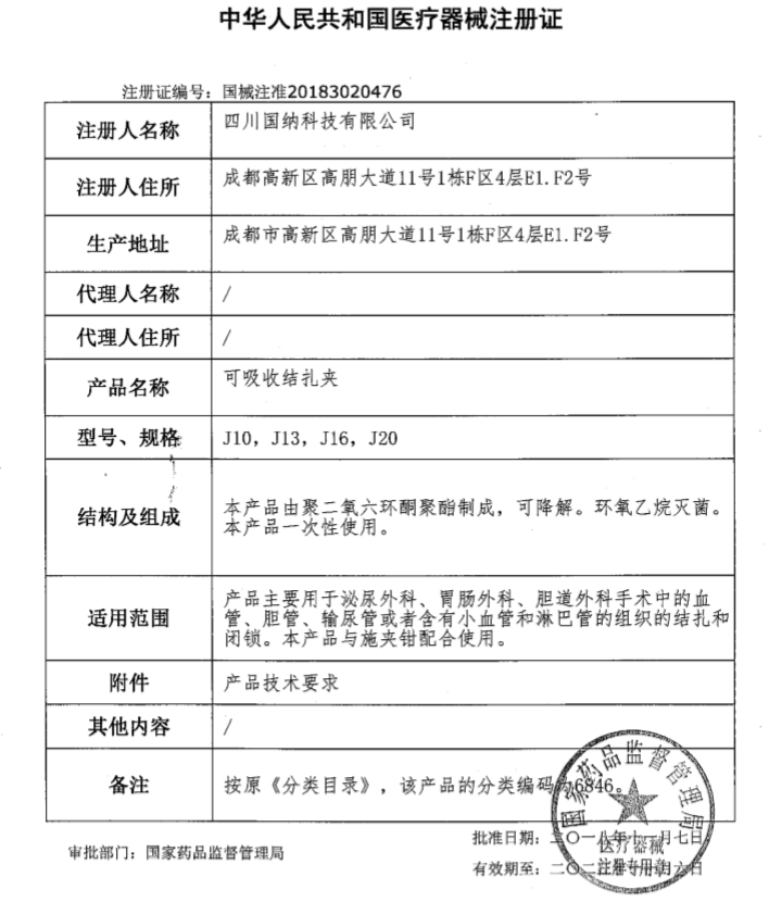 半岛online(中国)科技可吸收结扎夹注册证